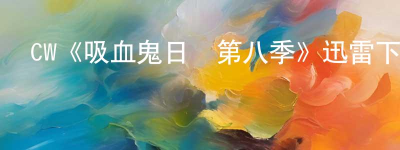 保新的個人主頁,CW《吸血鬼日記第八季》迅雷下載/在線觀看/百度云-魔幻/科幻-美劇天堂